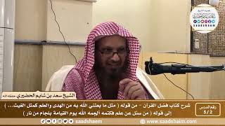 صورة 2 - 5 شرح كتاب فضل القرآن للإمام محمد بن عبد الوهاب الدرس الثاني - الشيخ سعد بن شايم الحضيري