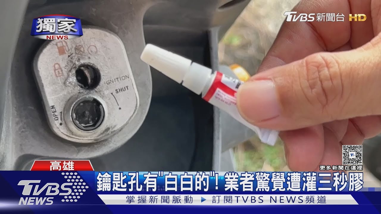 獨/鑰匙孔遭灌膠 機車外送險開天窗 業者憂:遭無差別攻擊