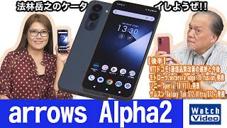 FCNTの水中撮影にも対応したハイエンドモデル「arrows Alpha2」【法林岳之のケータイしようぜ!!／879／2026年10月9日公開】