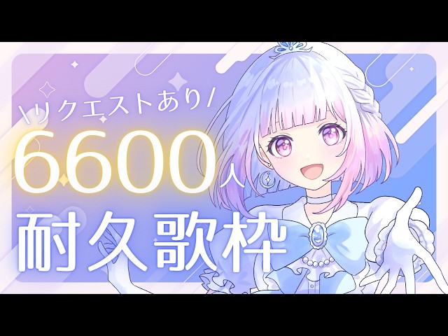 【睡眠導入】平日、魂の6600人耐久歌枠!【#VTuber/#karaoke /#小向なのか 】