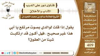 صورة 5151 - حكم من يعاكس والده في القول   - نور على الدرب