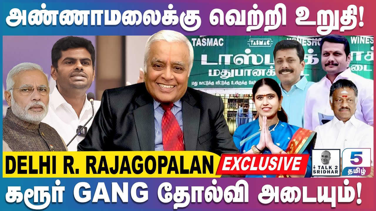 Delhi R Rajagopalan | தனித்து இயங்கும் OPS? விரைவில் தமிழ்நாட்டில் ED Raid? Ujjain விபத்து அபசகுனமா?