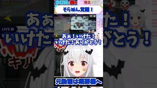 ホロライブ【ときのそら】そらぬん覚醒！【パッションアモアス#4】 #shorts #ホロライブ切り抜き #vtuber #ホロライブ