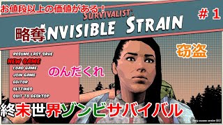 拠点を作るまでの準備 #1【Survaivalist:InvisibleStrain】