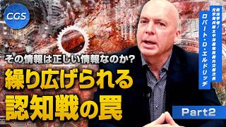 その情報は正しい情報なのか？ 繰り広げられる認知戦の罠｜ロバート・D・エルドリッヂ