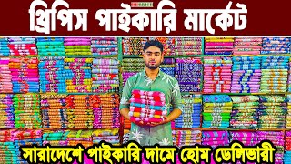 থ্রি পিস হোলসেল মার্কেট ভূলতা গাউছিয়া । Three piece new collection 2025 ।  থ্রিপিস পাইকারি ব্যবসা