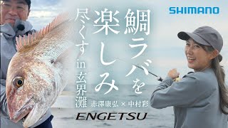 鯛ラバを楽しみ尽くす in 玄界灘 │赤澤康弘×中村彩