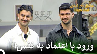 این دو تا خوشتیپ تو این جزیره اضافی هستن | قسمت 1 عشق ابدی Eshghe Abadi