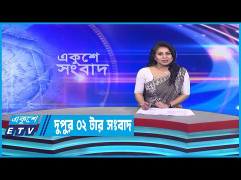 02 PM News || দুপুর ০২টার সংবাদ || 19 January 2023 | ETV News