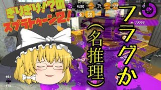 【スプラトゥーン２】ぎりぎり！？のスプラ２！ガチエリアに挑戦！【ゆっくり実況】