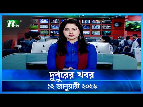 🟢 দুপুরের খবর | Dupurer Khobor | 12 January 2026 | NTV Latest News Update
