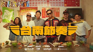 [音樂] 台南節奏 - 大支 ft.小人,呂士軒,王水源,