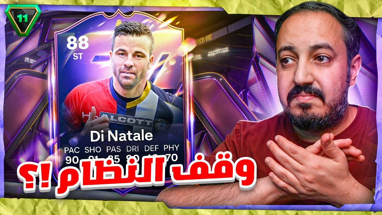 FC 26 😔💔 شحنة #11 دينالاتو والقلعة هدمت 