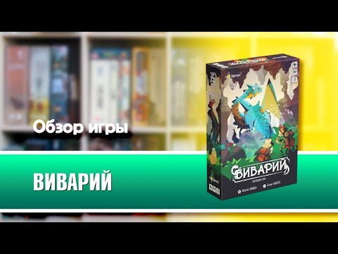 Миниатюра изображения товара Настольная игра Эврикус Виварий / PG-17370