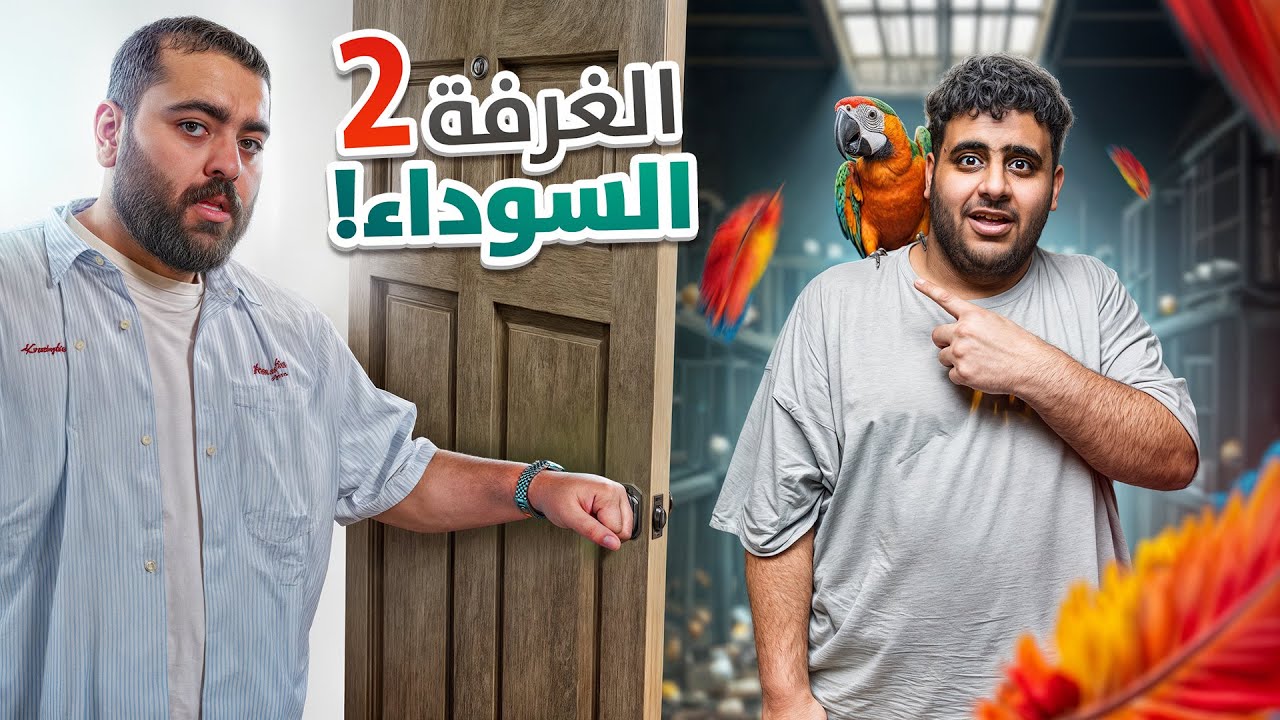 الغرفة السوداء مع شباب فالكونز🦅(الطائر الغريب🤨)