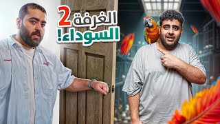 الغرفة السوداء مع شباب فالكونز????(الطائر الغريب????)