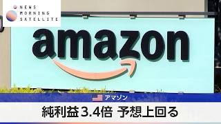米アマゾン 純利益3.4倍 予想上回る【モーサテ】