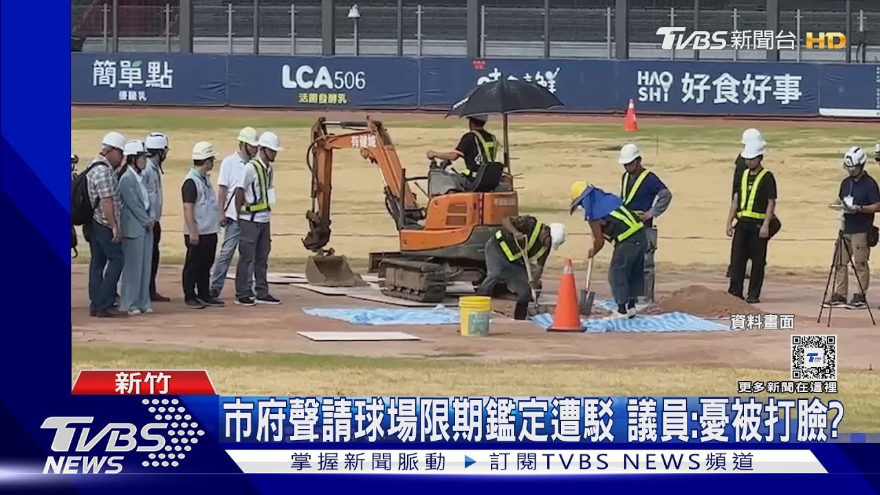 市府聲請球場限期鑑定遭駁 議員:憂被打臉?