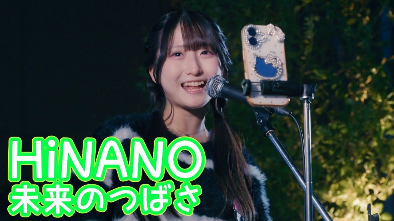 2025.12.2 - HiNANO「バカになれ」【未来のつばさ】 