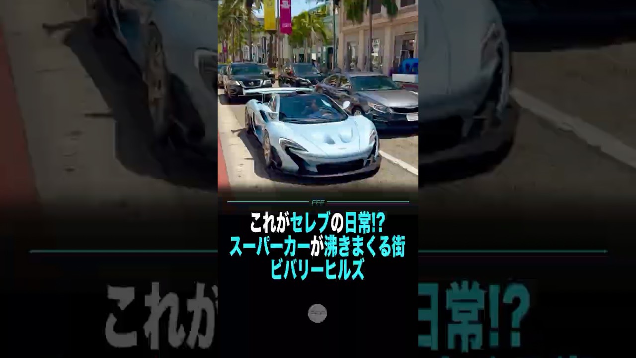 これがセレブの日常!?スーパーカーが湧きまくる街ビバリーヒルズ
