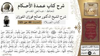 صورة 41-عمدة الأحكام-كتاب الصلاة-كان رسول الله إذا قام إلى الصلاة يكبر -الشيخ صالح الفوزان