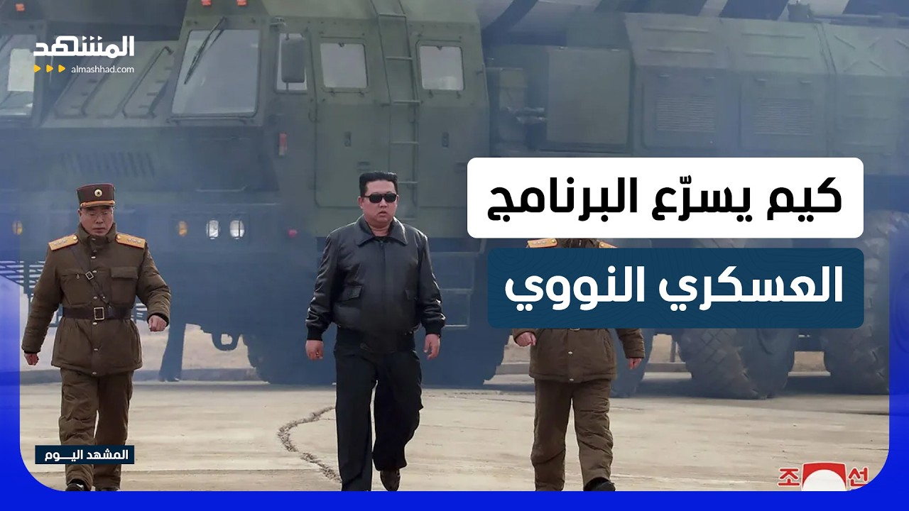 كوريا الشمالية تستغل انشغال أميركا بإيران لتسريعِ برنامجها النووي - المشهد ا