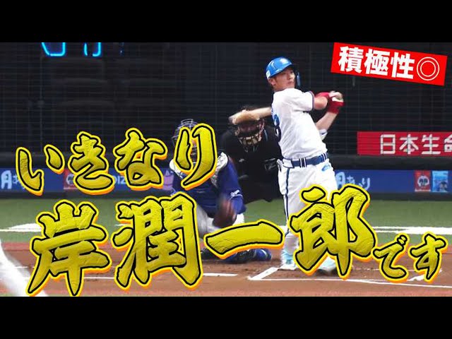 【先頭打者HR】ライオンズ・岸『いきなり潤一郎』【今季4号】