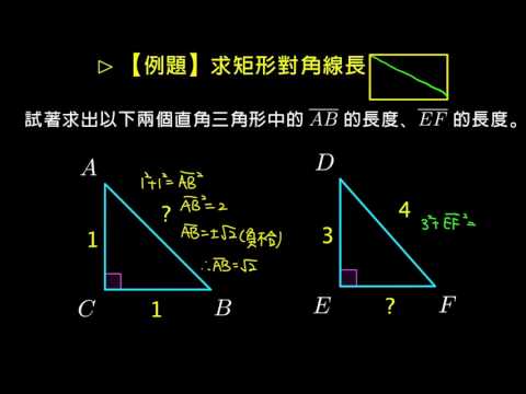 例題 直角三角形求斜邊或股長 數學 均一教育平台