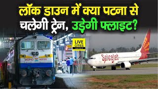 Patna Lockdown में क्या अब Flights – Trains – Bus चलेगी ?, सड़क पर बिना मास्क वाले सोंटे जाएंगे...