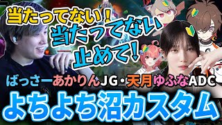 【カスタム】初心者JG・初心者ADCでおくるよちよち沼カスタム【らいじん/鷹宮リオン/本田翼/おぼ/天月/白波らむね/夢野あかり/まざー3/ゆふな/Rainbrain/LoL】