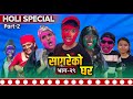 Holi Special(part2) 