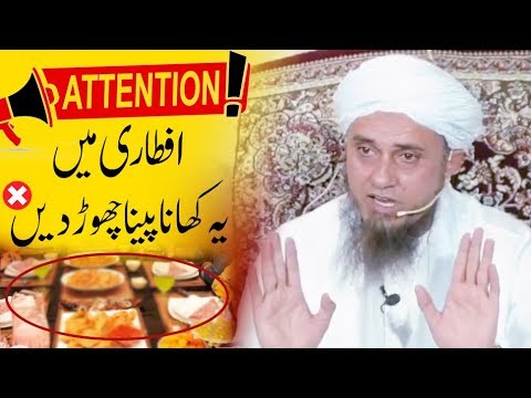 [WARNING] Iftar Mein Yeh Mat Khain  Mufti Tariq Masood  Iftar mein kya khana chahy by Tariq Masood