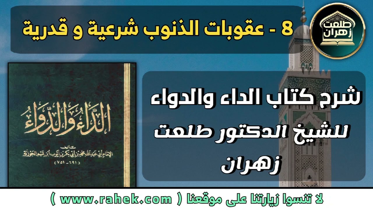 8شرح كتاب الداء والدواء للشيخ الدكتور طلعت زهران - عقوبات الذنوب شرعية و قدرية