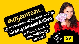 🔴 How to make money online by selling karuvadu or dry fish கருவாடு 🤑 #sssonlinejobsguider #tamil