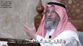 920 - وَتَجۡعَلُونَ رِزۡقَكُمۡ أَنَّكُمۡ تُكَذِّبُونَ - عثمان الخميس