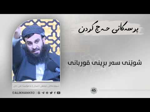 شوێنی سەر بڕینی قوربانی
