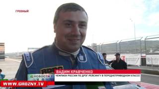 В Грозном стали известны имена победителей 5 этапа Чемпионата России по дрэг-рейсингу 