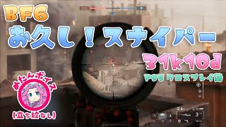 【BF6】お久し！スナイパー 31k/10d(ゆっくり実況)[PS5]【ブレイクスルー】