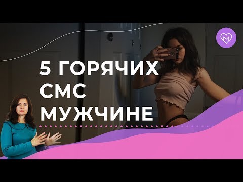5 сообщений, которые возбудят любого мужчину