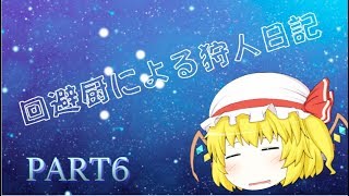 【ゆっくり実況】回避厨による狩人日記～Part6～