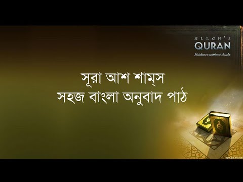 ০৯১ সূরা আশ শাম্‌স- সহজ বাংলা অনুবাদ পাঠ, Surah Ash Shams- Only Bangla Translation