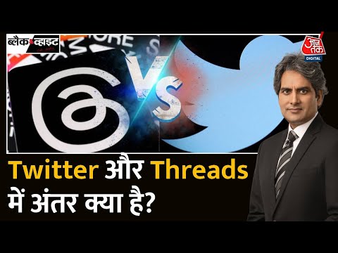 Black and White: क्या है Instagram Threads, जिसकी हो रही चर्चा?| Threads Vs Twitter | Threads App