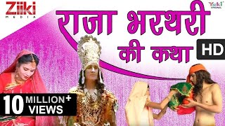 राजा भरथरी की कथा | Raja Bharthari Ki Katha | Rajasthani Bhajan | Ram Niwas Rao