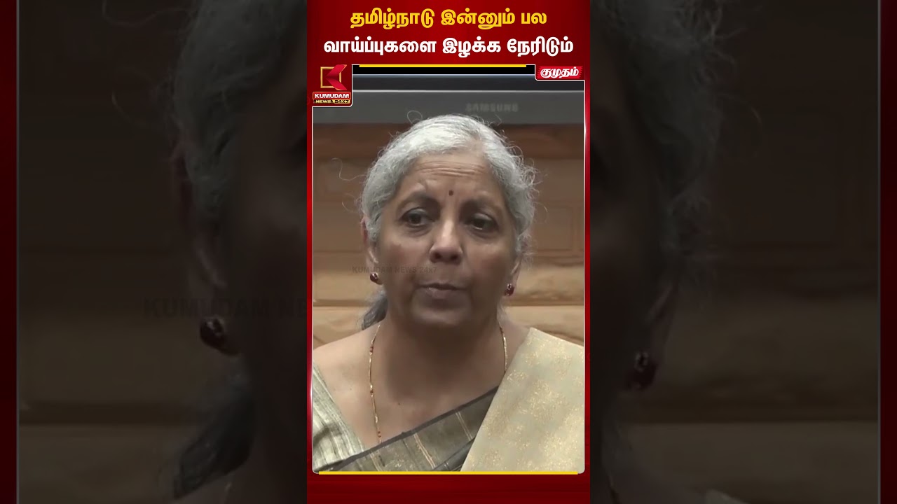 தமிழ்நாடு இன்னும் பல இழப்புகளை சந்திக்க நேரிடும் | Nirmala sitharaman | Kumudam News