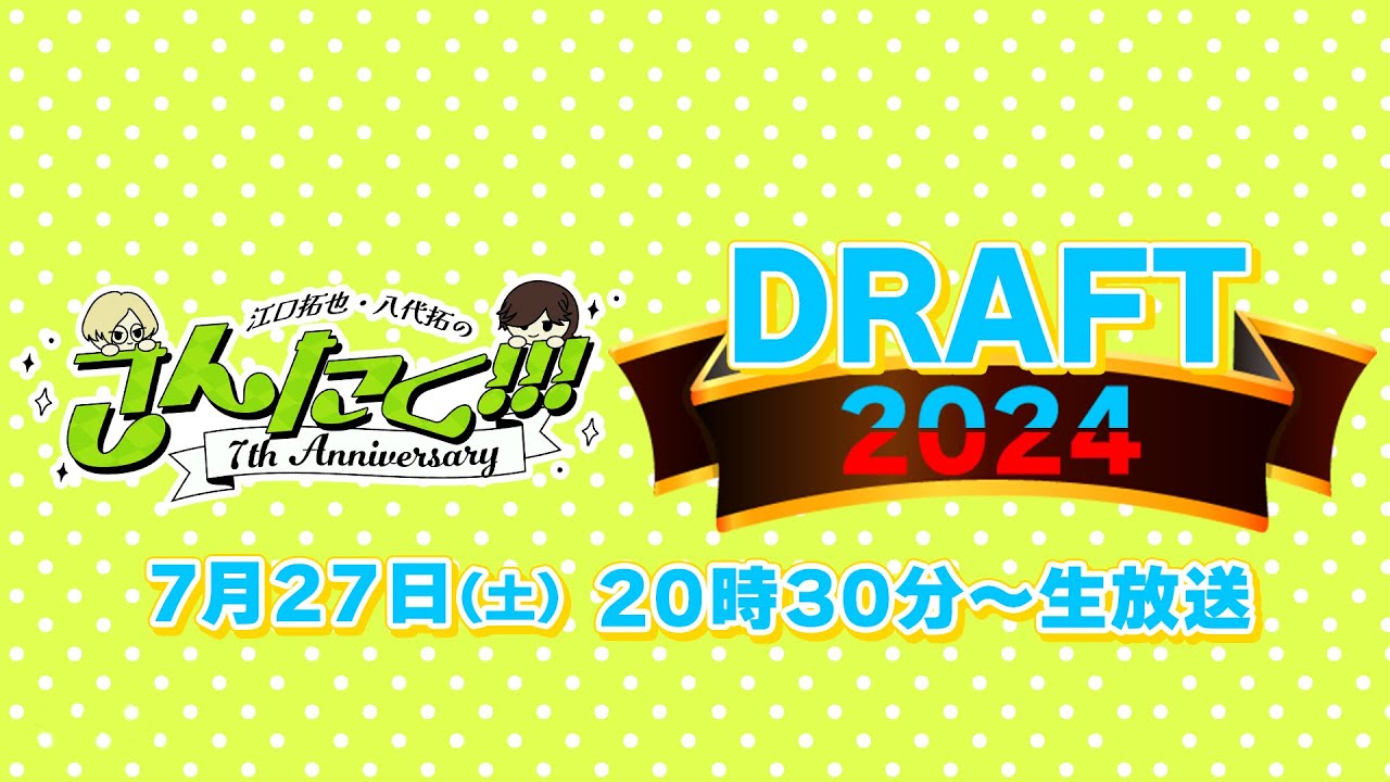江口拓也・八代拓 の『さんたく!!!』75〜ドラフト会議2024