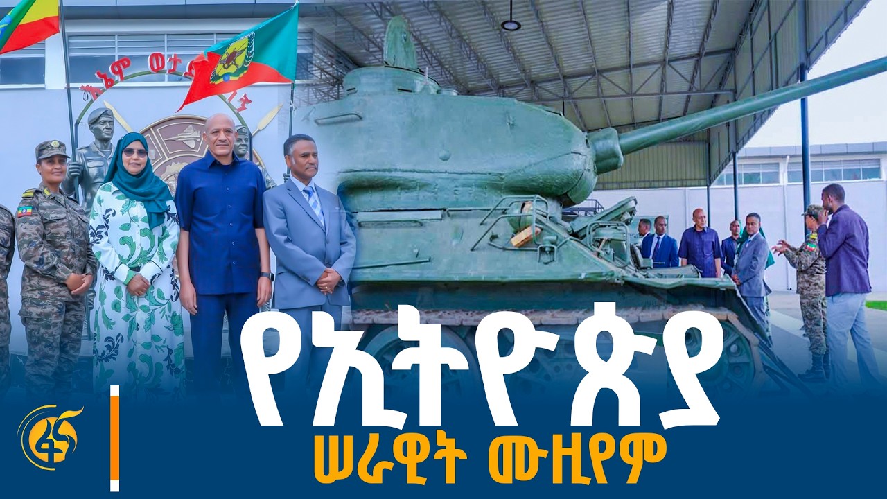 “የጽናታችን፣ የጀግንነታችን የወል ትርክት፣ የልዕልናችን አሻራ እና የሠራዊታችን መ