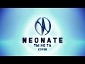 Neonate - "Ты не та" Кавер (Maximalizm) 