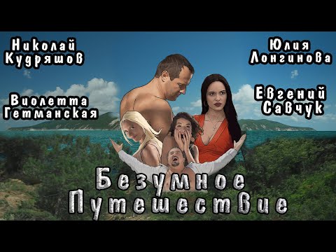 ФИЛЬМ "БЕЗУМНОЕ ПУТЕШЕСТВИЕ"|фильмы к/к АРГО ФИЛЬМ