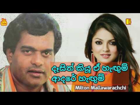 Dasin kiyu~ Milton Mallawarachchi~දෑසින් කියූ ඒ හැඟුම් ආදරේ හැඟුම් රැඳීලා බැඳීලා මා හදවතේ