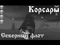 Корсары - Северный флот 